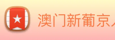 澳门新葡京入口 logo
